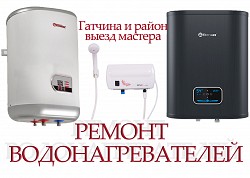 Ремонт водонагревателей