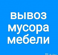 Вывоз Вынос мусора хлама