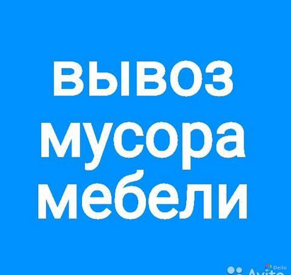 Вывоз Вынос мусора хлама