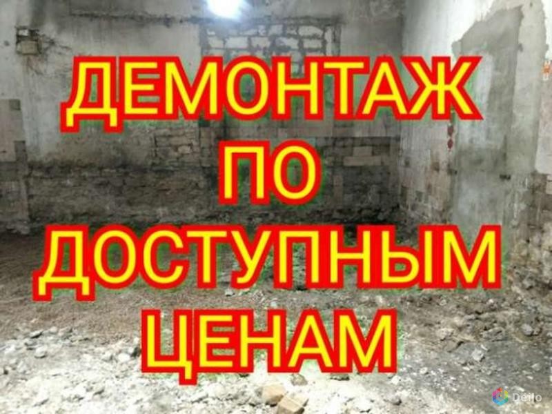 Демонтаж картинки на объявления