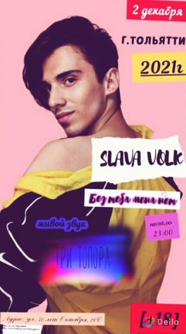 Slava Volk:《Без тебя меня нет♡ 》Концерт в Тольятти 2 декабря
