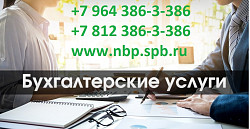 Качественные бухгалтерские услуги в СПб | Приморский район