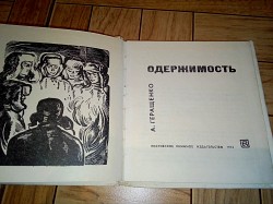 Книга Одержимость 1972г - фото 3