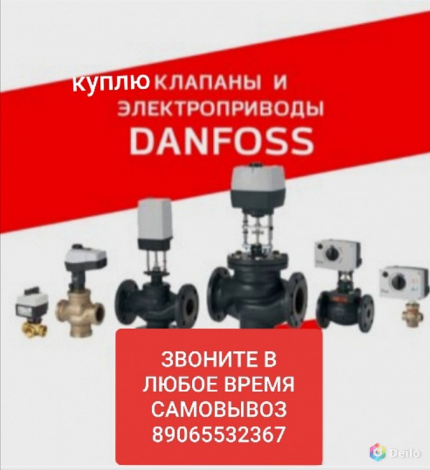 Dаnfoss дaнфосс можно и б/у самовывоз и