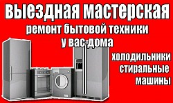 Ремонт холодильников, стиральных машин в Челябинске