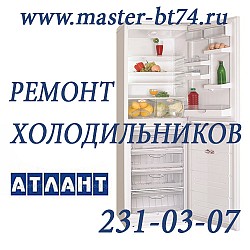 Ремонт холодильников на дому в Челябинске аристон, атлант