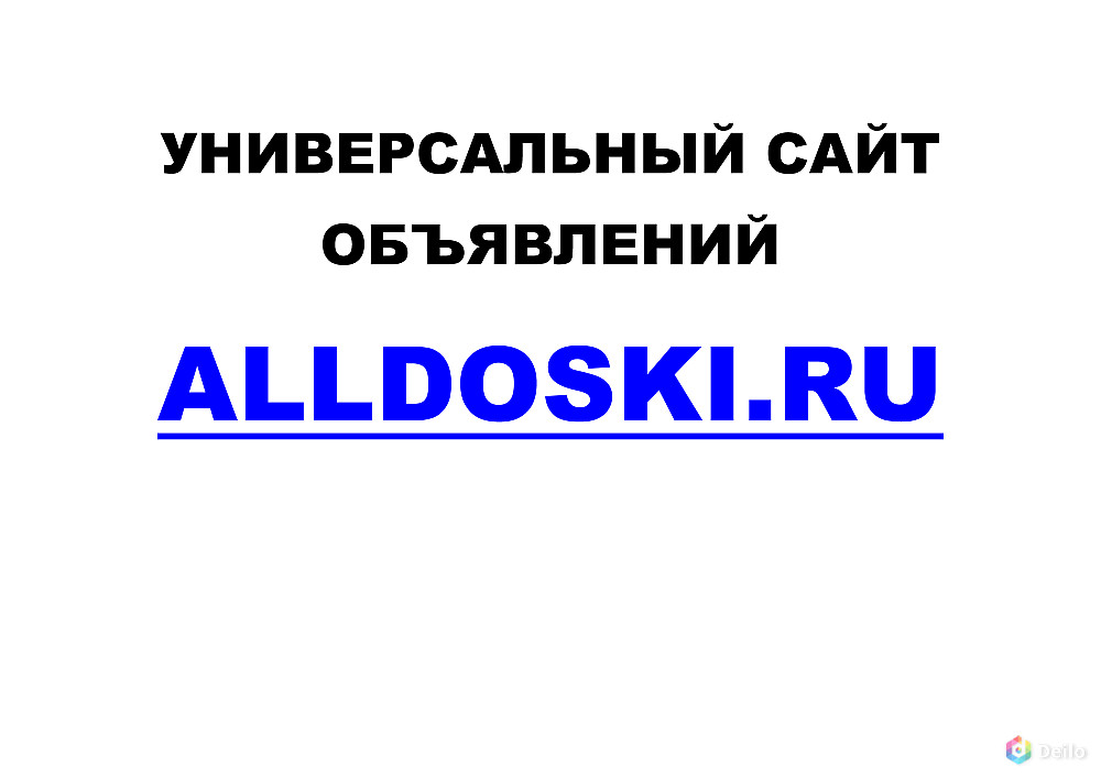 Универсальный сайт объявлений AllDoski.Ru