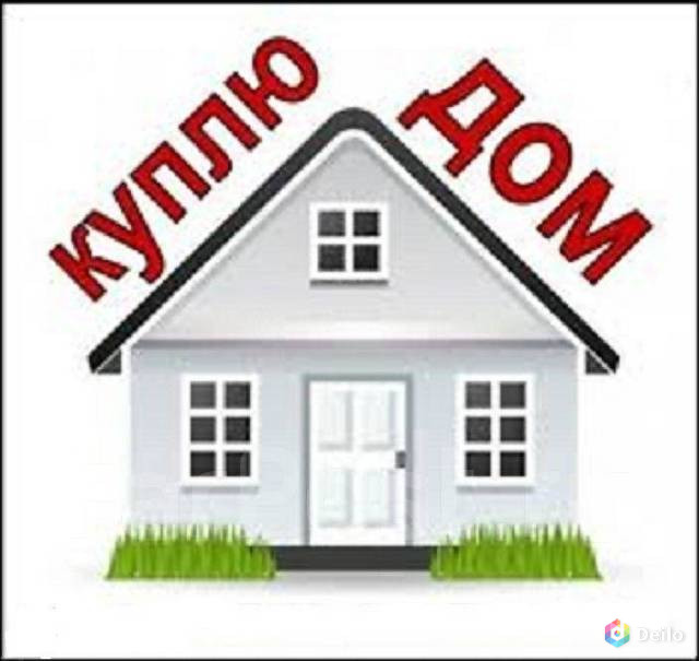 Куплю дом или часть дома , дачу , Севастополь и район