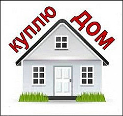 Куплю дом или часть дома, дачу, Симферополь и район