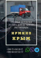 Автобус Ирмино Крым Заказать перевозки билет грузоперевозки - фото 3