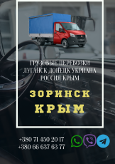 Автобус Зоринск Крым Заказать перевозки билет грузоперевозки
