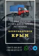 Автобус Александровск Крым Заказать перевозки билет грузопер - фото 3