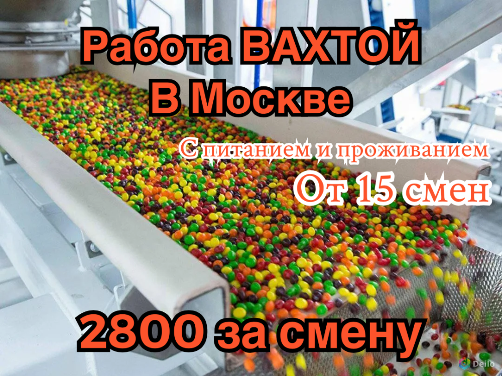 Работа в москве с проживанием и питанием. Упаковщик вахта с проживанием и питанием. Упаковщик вахта Москва. Упаковщик конфет Москва вахта. Упаковщик вахта в Москве с проживанием и питанием картинки.