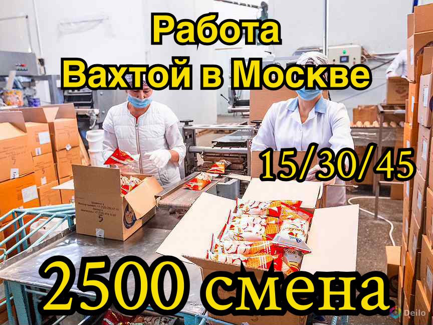 Работа упаковщицей в москве от прямых. Упаковщик вахта. Работа в Москве. Вахта в Москве. Упаковщики вахта с проживанием.