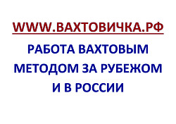 Сайт объявлений ВАХТОВИЧКА.РФ