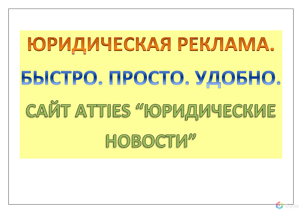 Юридическая реклама Atties "Юридические новости"