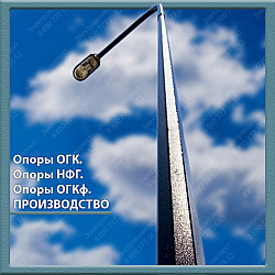 Опоры освещения ОГК, НФГ, ОГКф