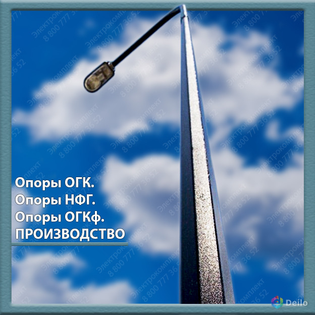 Опоры освещения ОГК, НФГ, ОГКф