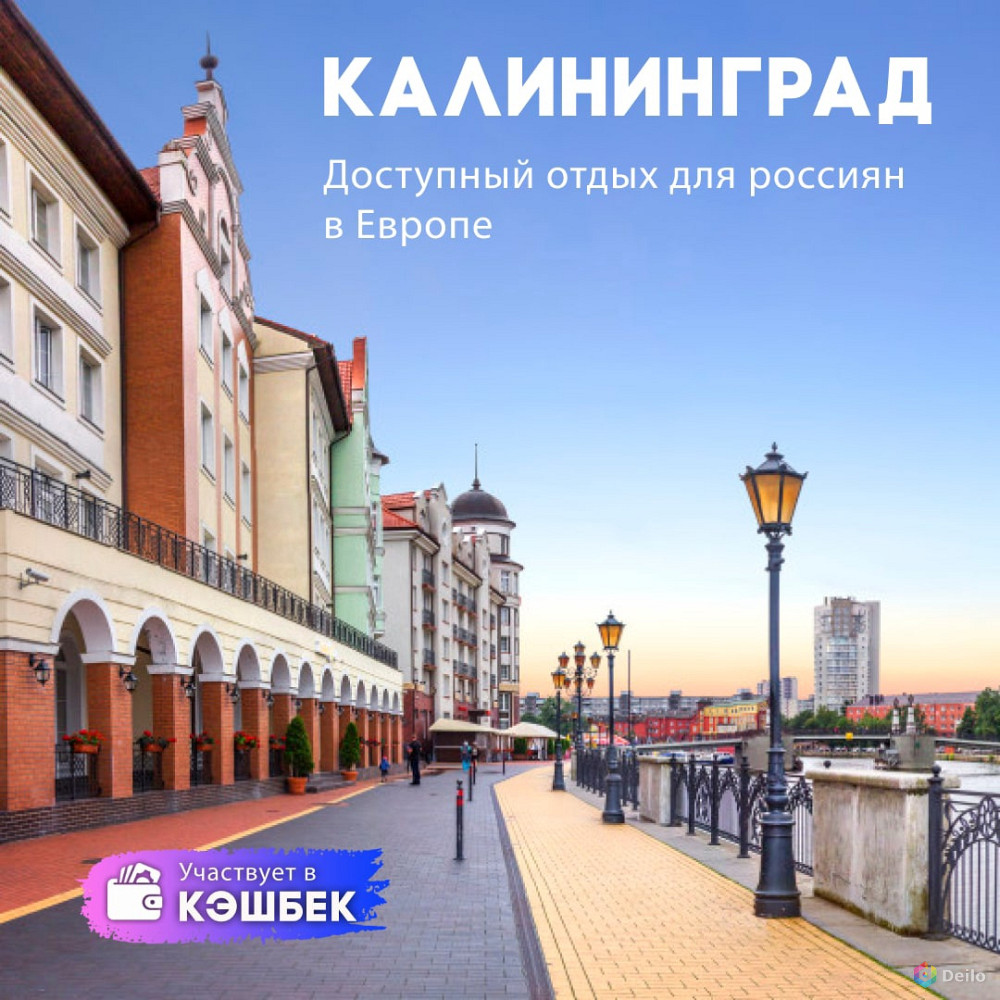Калининград - доступный отдых для россиян в Европе