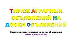 Тираж аграрных объявлений на доски объявлений