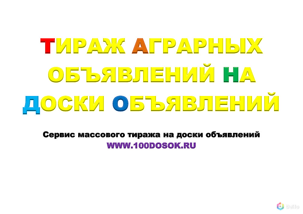 Тираж аграрных объявлений на доски объявлений