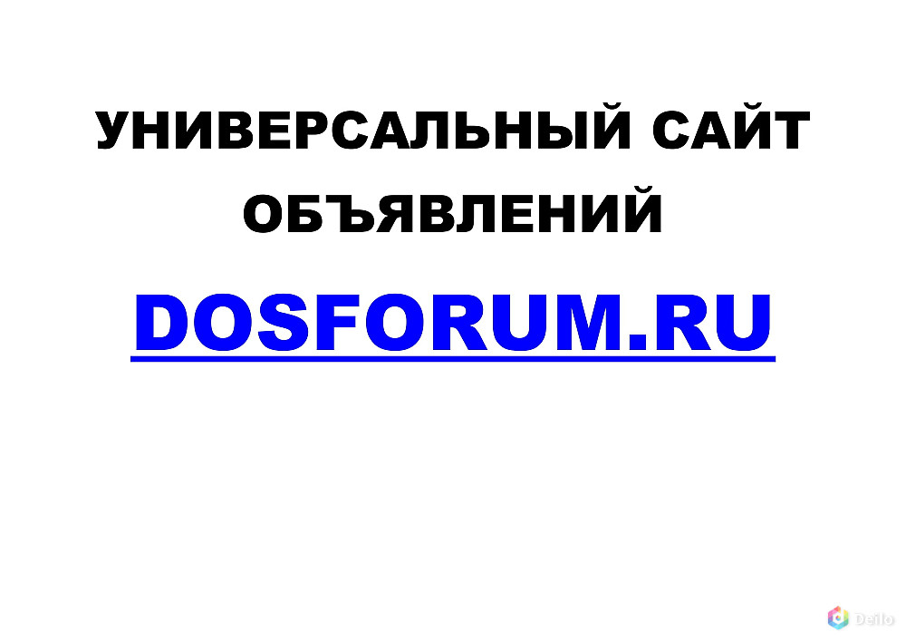Универсальный сайт объявлений Dosforum