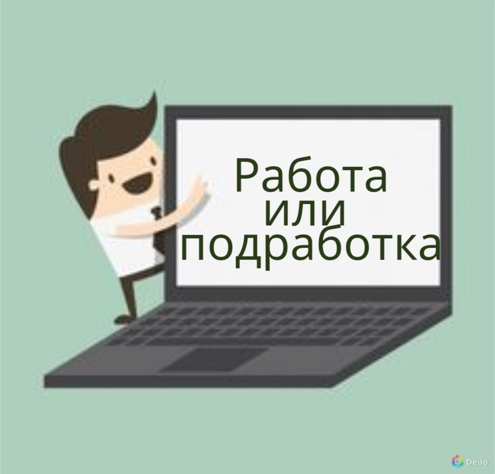 Вакансия неполный день ростов. Подработка в Ростове-на-Дону для студентов.