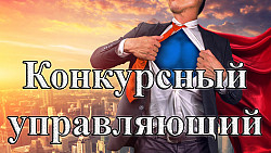 Повышение квалификации конкурсных управляющих - фото 5