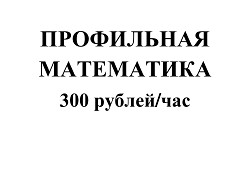 Профильная математика 300 рублей/час! Удобно и практично