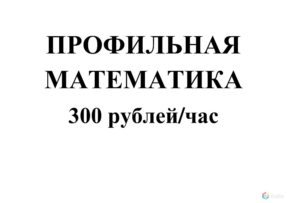 Профильная математика 300 рублей/час! Удобно и практично