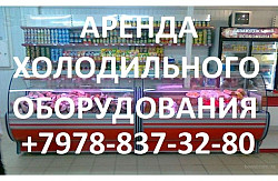 Аренда холодильных витрин в Севастополе
