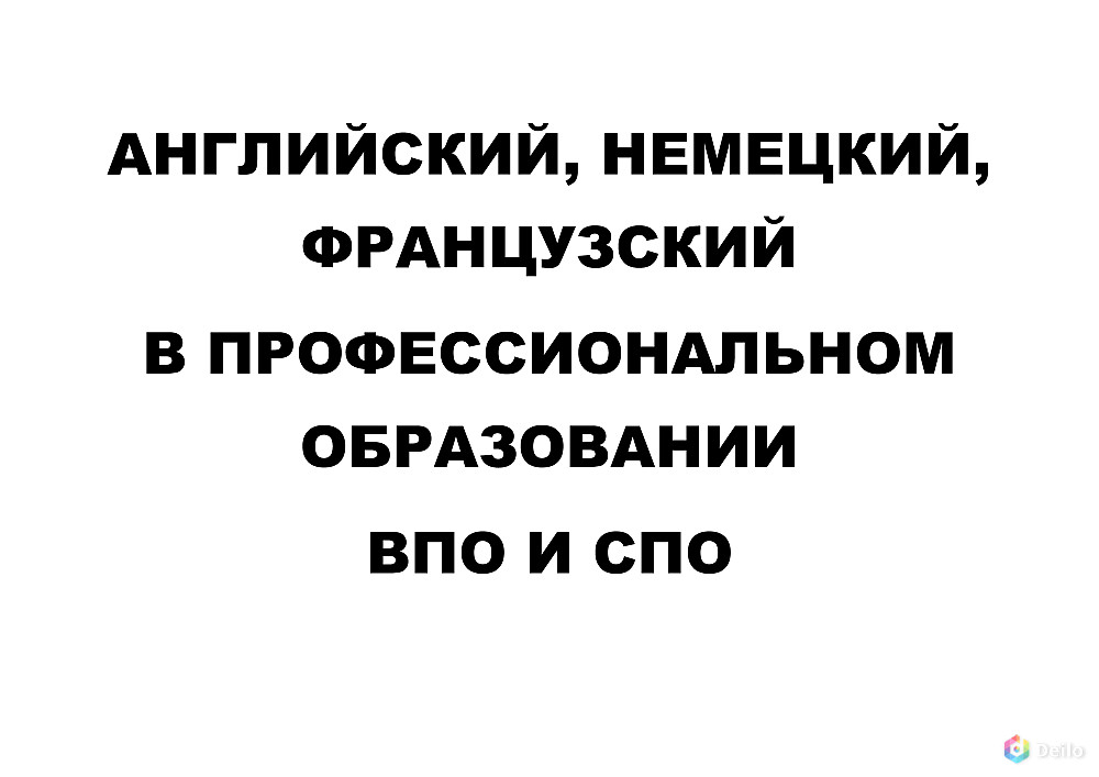 Помощь с английским, немецким, французским в ПО