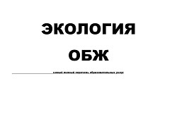 Экология, ОБЖ самый полный перечень образовательных услуг