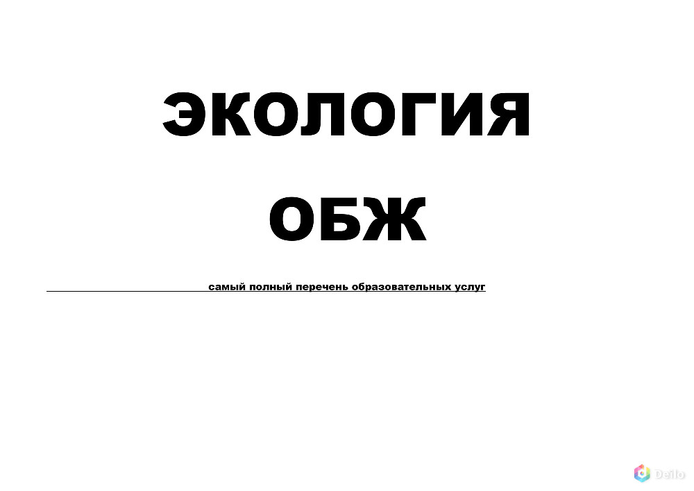 Экология, ОБЖ самый полный перечень образовательных услуг