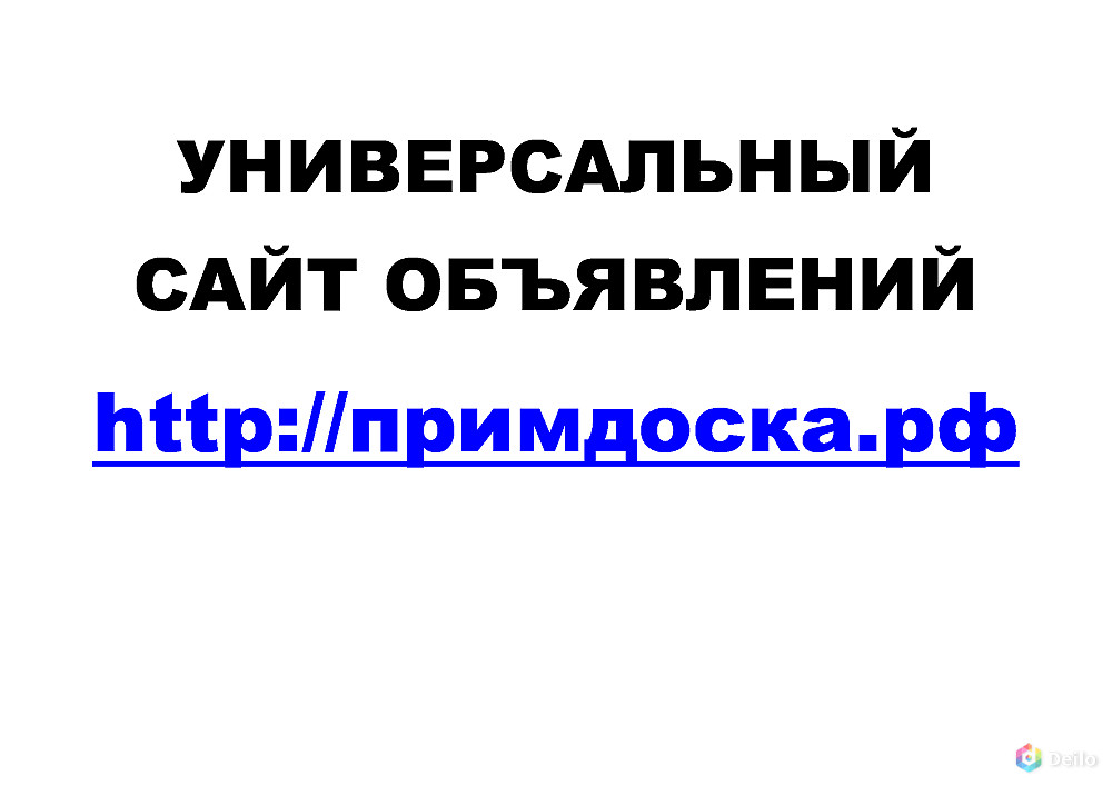 Универсальный сайт объявлений Примдоска.РФ