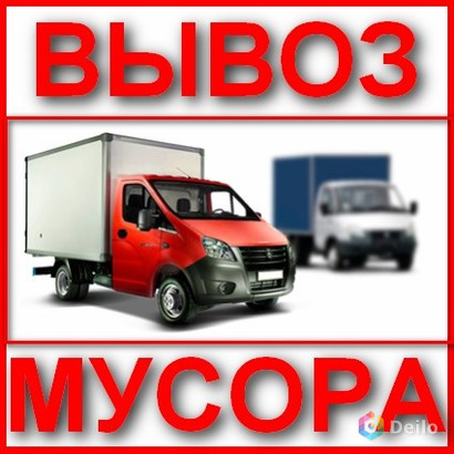 Вывоз мусора