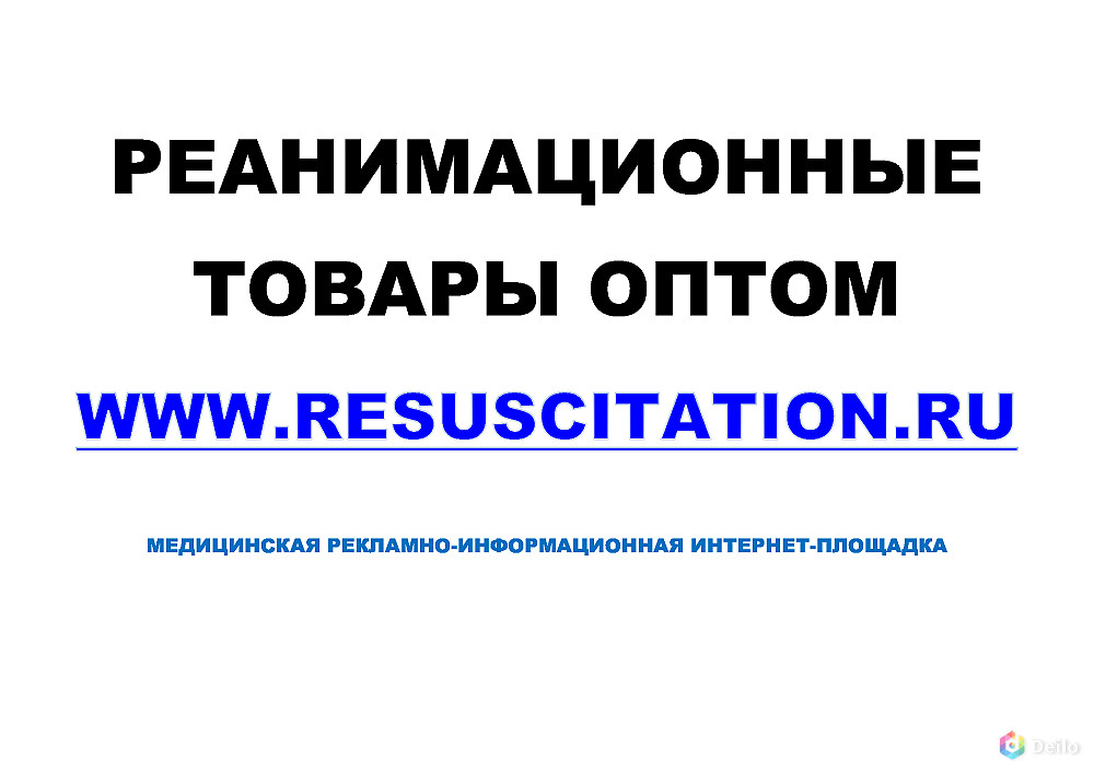 Интернет-площадка Resuscitation (Реанимация) для размещения