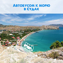 Автобусом к морю в Крым в Судак