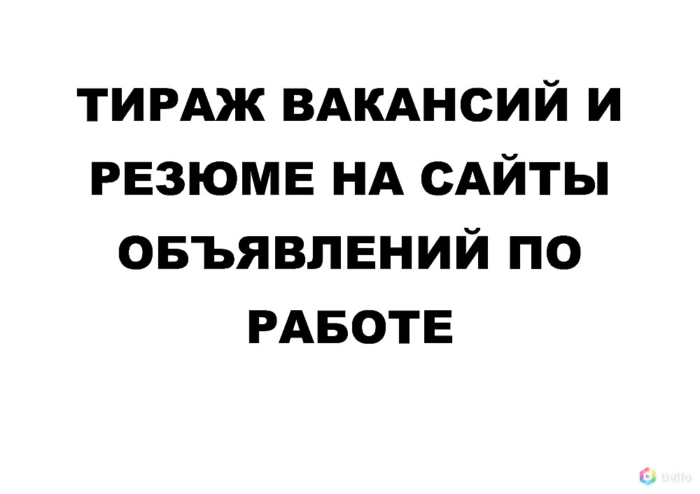 Тираж вакансий и резюме на сайты объявлений