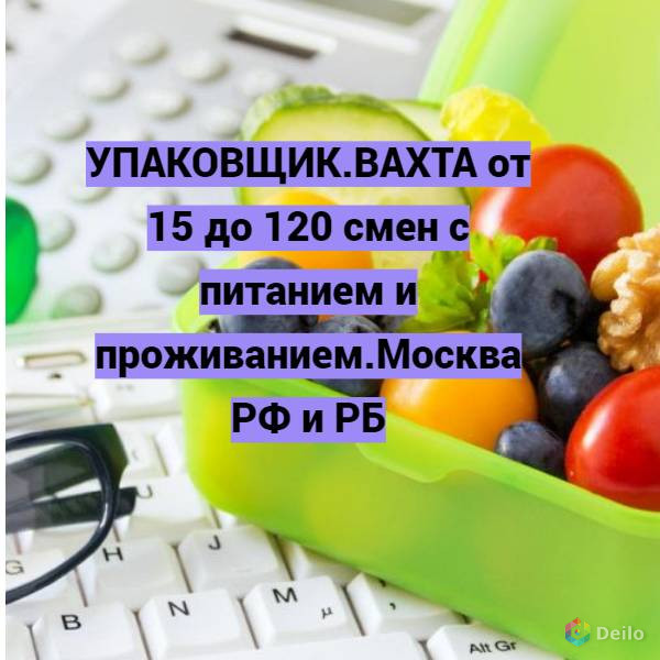 Вахта 15 15 вакансии. Упаковщики вахта с проживанием. Вахта в Москве с проживанием. Вахта в Красноярске с проживанием и питанием для мужчин без опыта. Устроиться Москва работа вахтой афиша.