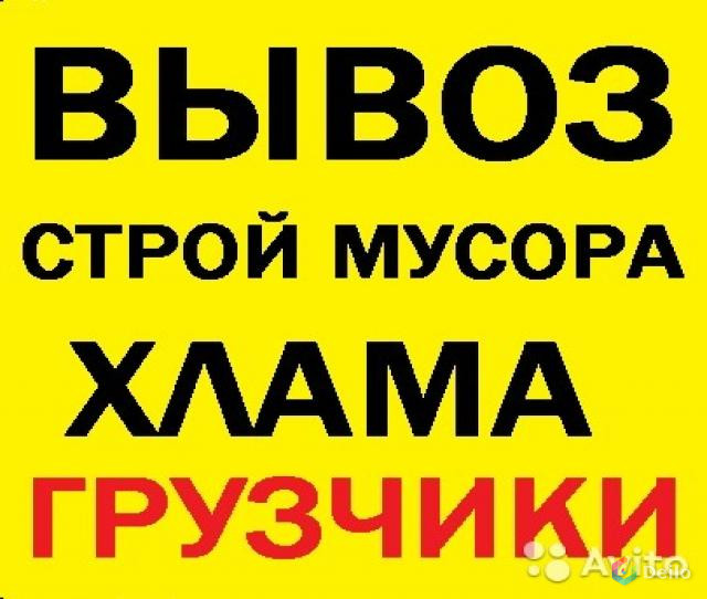 Вывоз мусора газелью