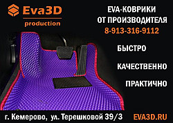Автоковрики 3D EVA в Кемерово