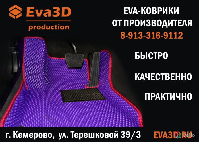 Автоковрики 3D EVA в Кемерово
