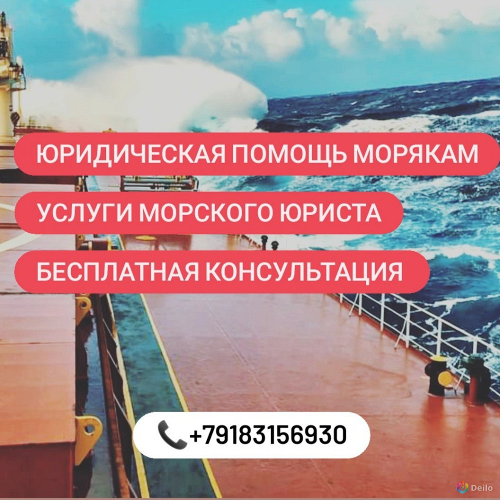 Юридическая помощь морякам