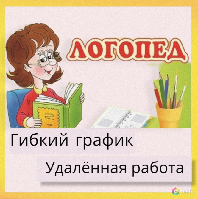 Логопед дистанционно