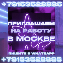 Приглашаем вас на работу в Москве