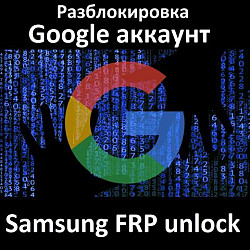 Pазблокировка Google аккаунт- отвязка пароля- Samsung FRP - фото 3