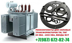 Комплект РТИ трансформатора на 2500 кВа для ТМ и ТМФ
