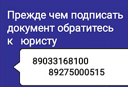 Прежде чем подписать документ обратитесь к юристу