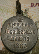 Медаль в память коронации императора Александра III - фото 3